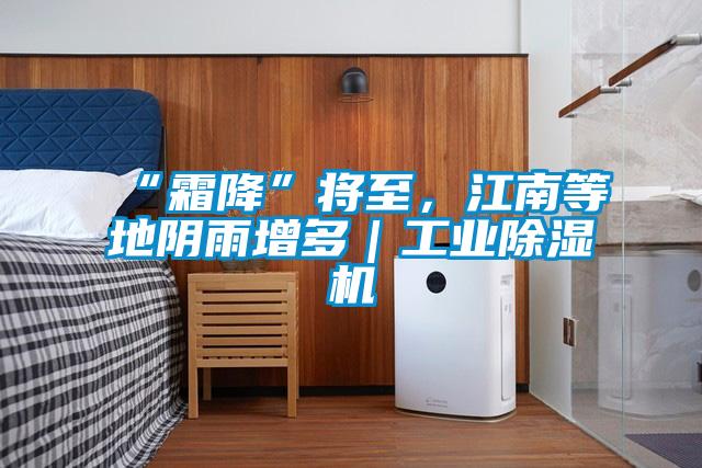 “霜降”將至,江南等地陰雨增多|工業除濕機