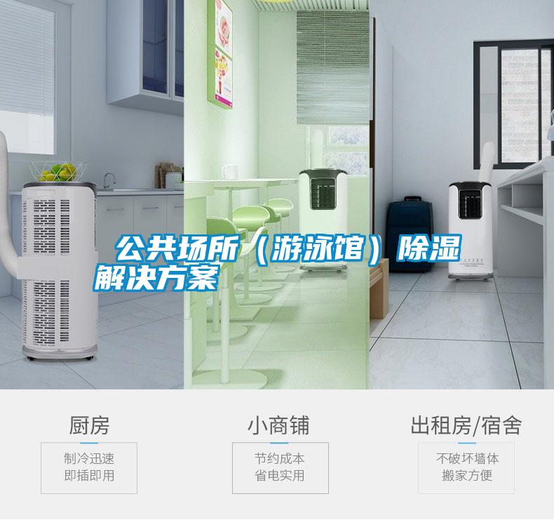 公共場(chǎng)所(游泳館)除濕解決方案