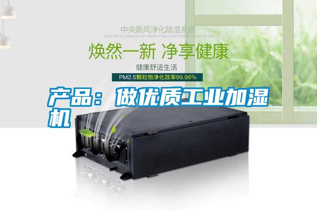 產品:做優質工業加濕機
