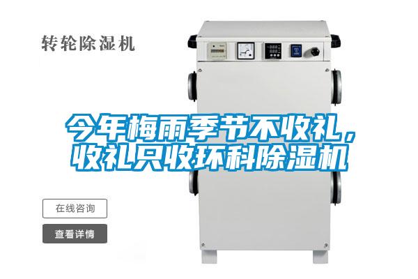 今年梅雨季節(jié)不收禮,收禮只收環(huán)科除濕機