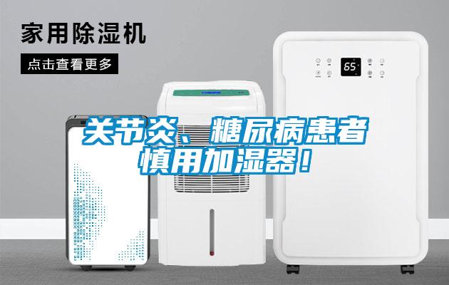 關節炎、糖尿病患者慎用加濕器!