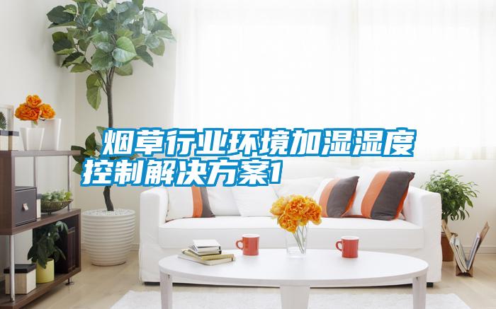煙草行業(yè)環(huán)境加濕濕度控制解決方案1