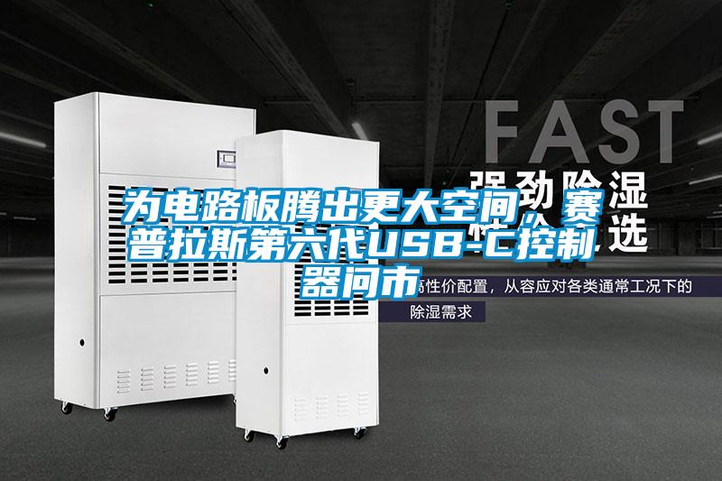 為電路板騰出更大空間,賽普拉斯第六代USB-C控制器問市