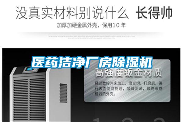 醫(yī)藥潔凈廠(chǎng)房除濕機(jī)
