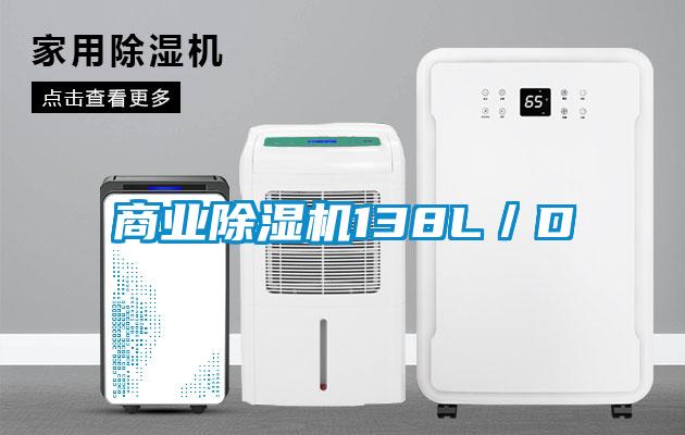 商業除濕機138L/D