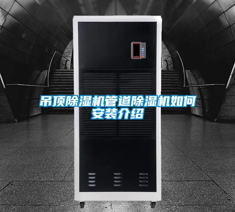 吊頂除濕機(jī)管道除濕機(jī)如何安裝介紹