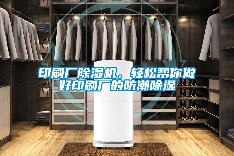 印刷廠除濕機,輕松幫你做好印刷廠的防潮除濕