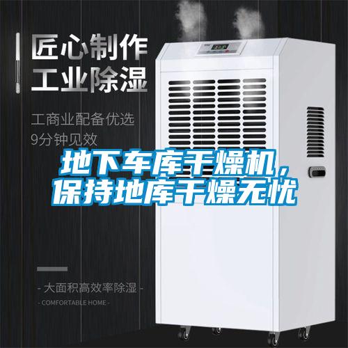 地下車庫干燥機，保持地庫干燥無憂