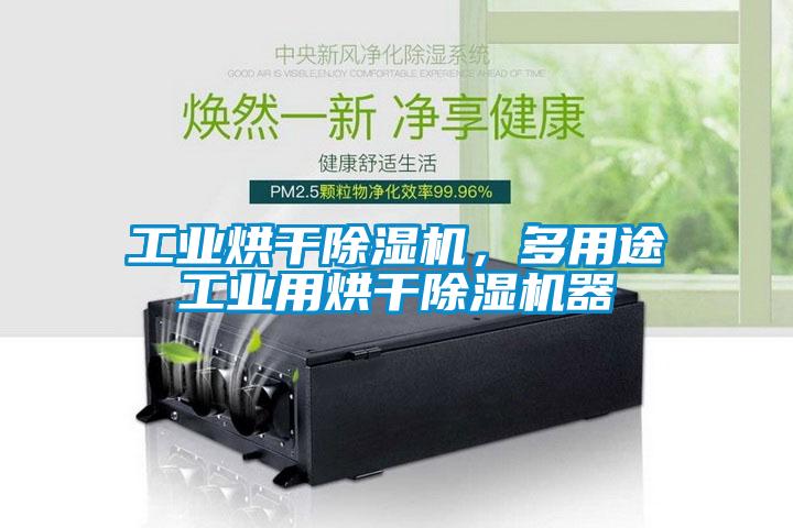 工業烘干除濕機，多用途工業用烘干除濕機器