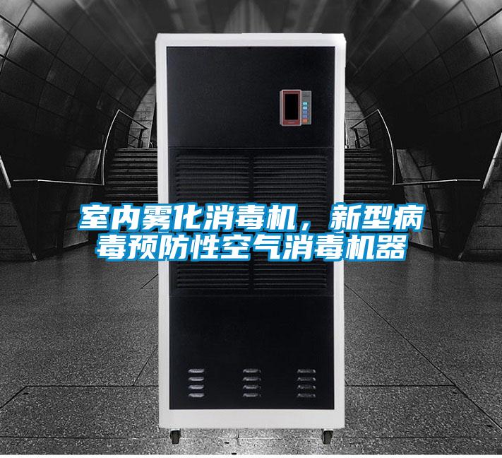 室內霧化消毒機，新型病毒預防性空氣消毒機器