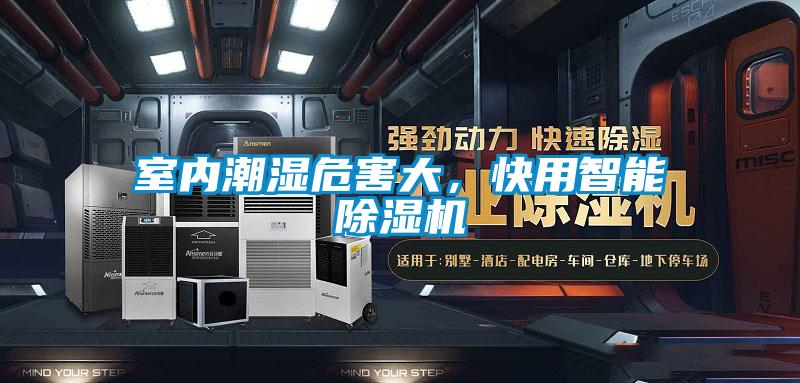 室內潮濕危害大，快用智能除濕機