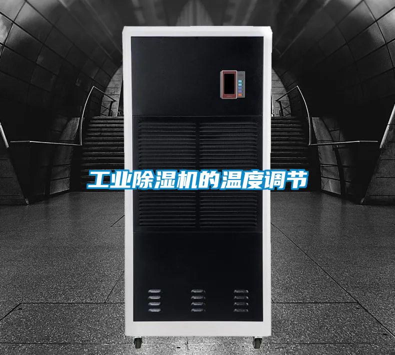 工業(yè)除濕機的溫度調(diào)節(jié)