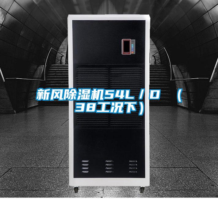 新風(fēng)除濕機(jī)54L/D (38工況下)