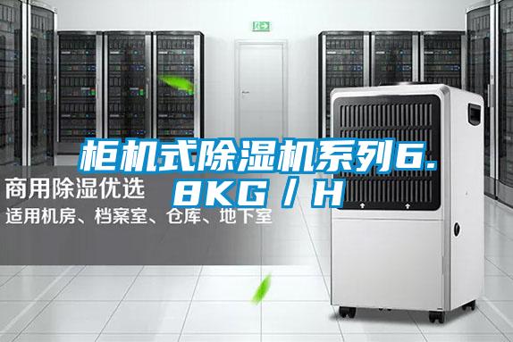 柜機式除濕機系列6.8KG/H