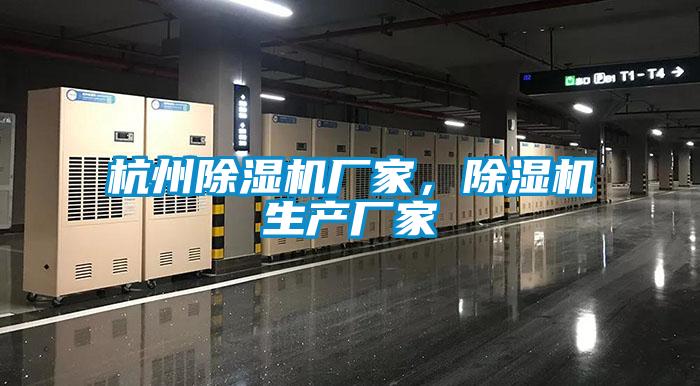 杭州除濕機廠家,除濕機生產廠家