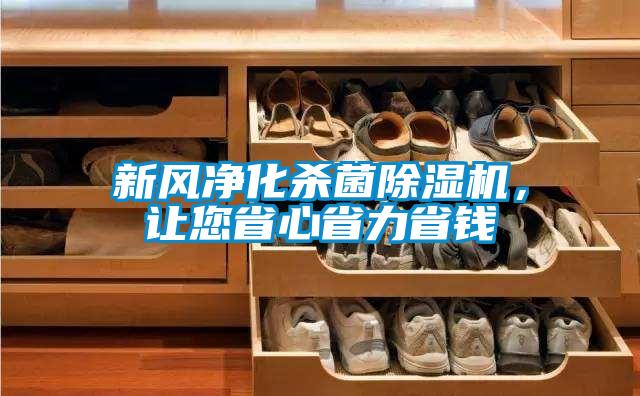 新風(fēng)凈化殺菌除濕機(jī),讓您省心省力省錢