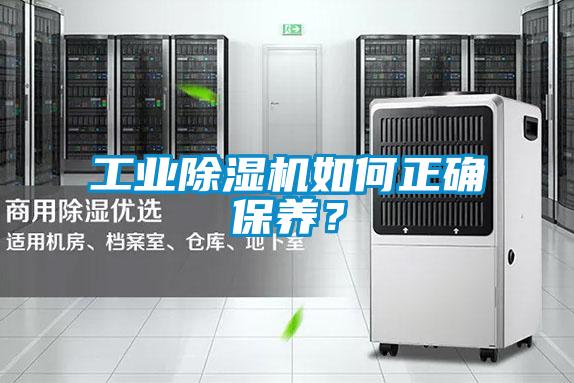 工業(yè)除濕機(jī)如何正確保養(yǎng)?