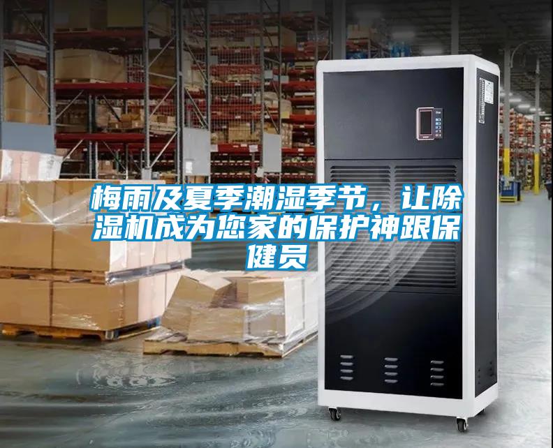 梅雨及夏季潮濕季節(jié)，讓除濕機成為您家的保護(hù)神跟保健員