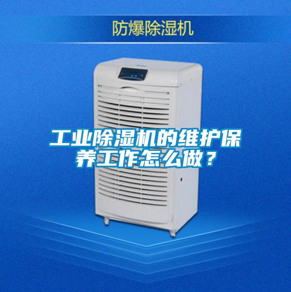 工業(yè)除濕機的維護保養(yǎng)工作怎么做?