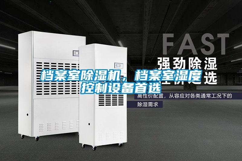 檔案室除濕機,檔案室濕度控制設備首選