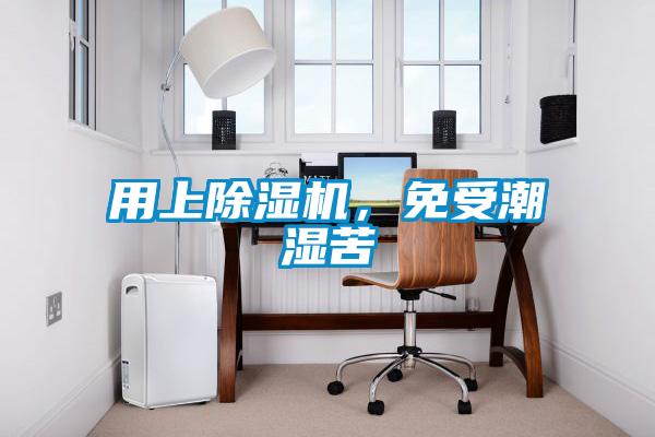 用上除濕機，免受潮濕苦