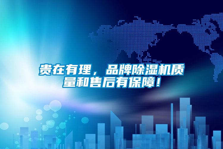 貴在有理,品牌除濕機(jī)質(zhì)量和售后有保障!