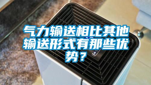 氣力輸送相比其他輸送形式有那些優勢？