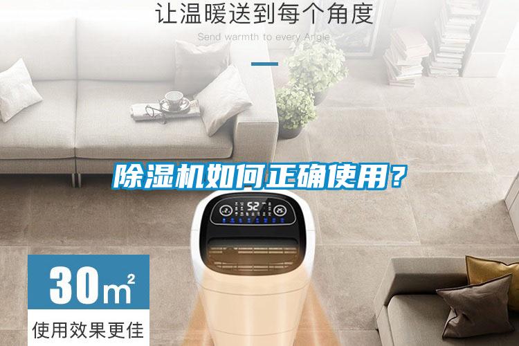 除濕機如何正確使用?