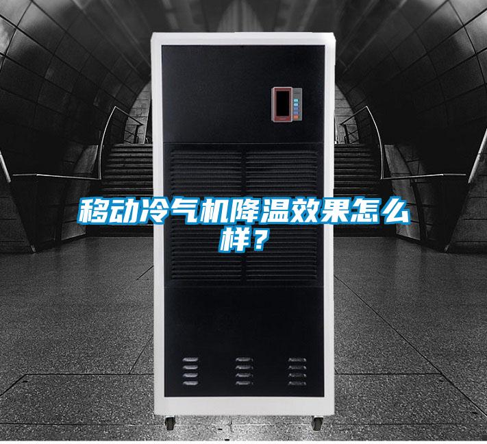 移動冷氣機降溫效果怎么樣？