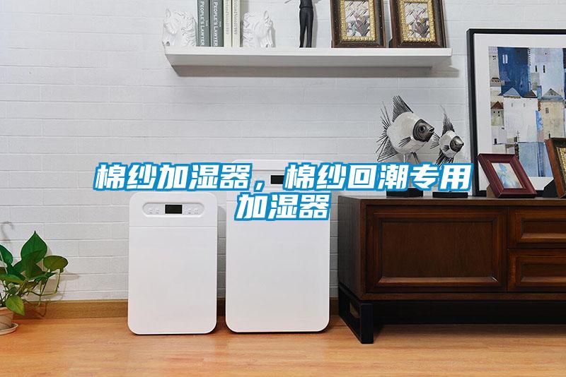 棉紗加濕器，棉紗回潮專用加濕器