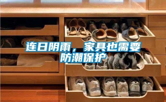 連日陰雨,家具也需要防潮保護