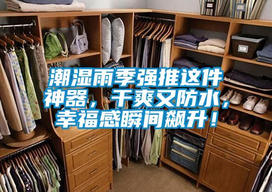 潮濕雨季強(qiáng)推這件神器，干爽又防水，幸福感瞬間飆升！