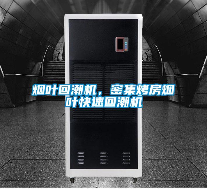 煙葉回潮機(jī),密集烤房煙葉快速回潮機(jī)