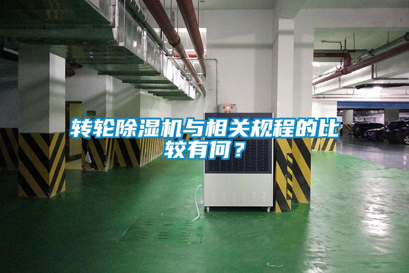 轉輪除濕機與相關規程的比較有何?