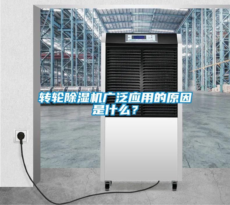 轉輪除濕機廣泛應用的原因是什么?