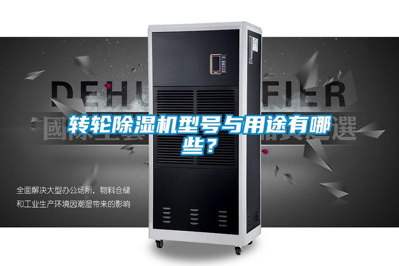 轉輪除濕機型號與用途有哪些?