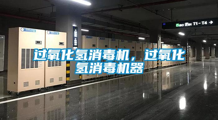 過氧化氫消毒機,過氧化氫消毒機器