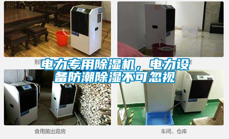 電力專用除濕機,電力設備防潮除濕不可忽視