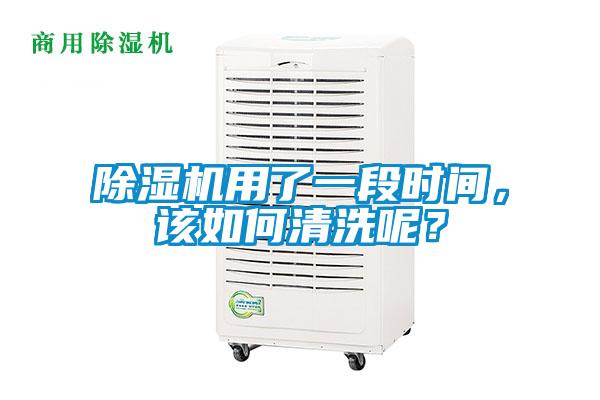 除濕機用了一段時間，該如何清洗呢？