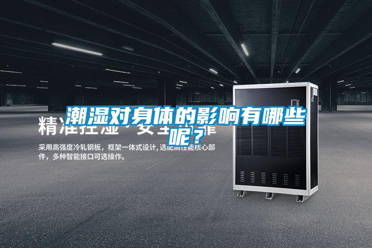 潮濕對身體的影響有哪些呢？