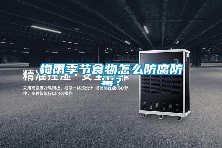 梅雨季節食物怎么防腐防霉？