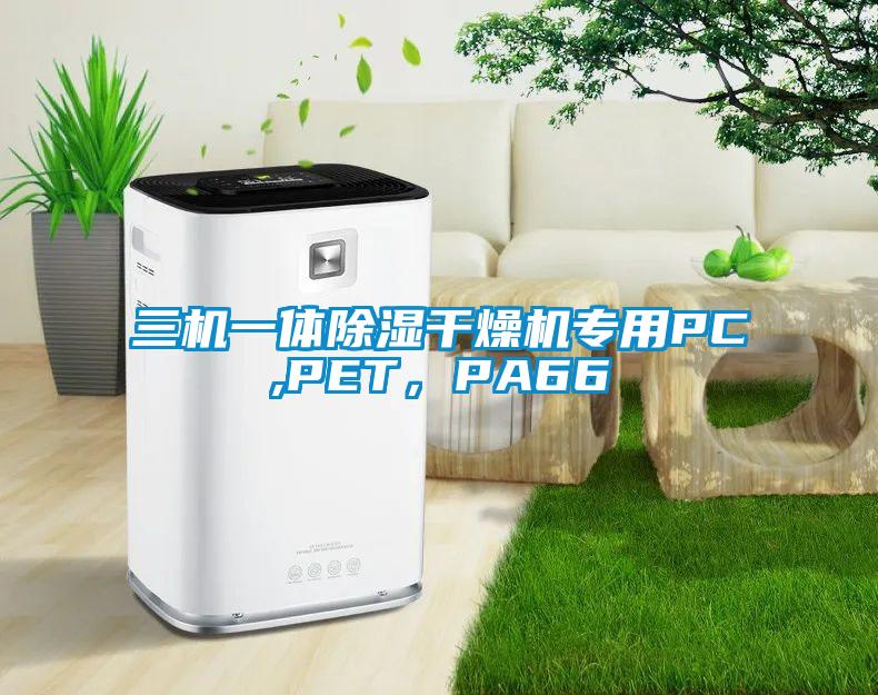 三機一體除濕干燥機專用PC,PET，PA66