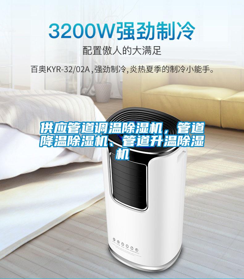 供應(yīng)管道調(diào)溫除濕機,管道降溫除濕機、管道升溫除濕機
