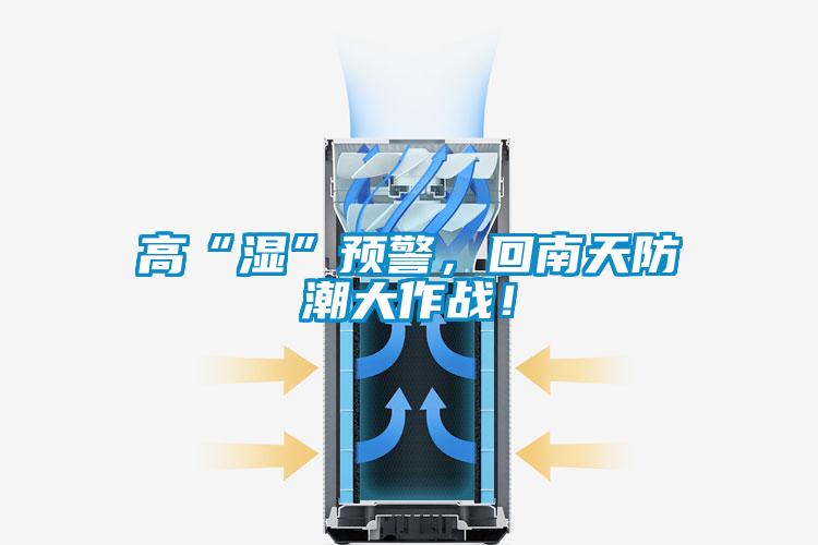 高“濕”預(yù)警,回南天防潮大作戰(zhàn)!