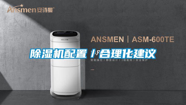 除濕機配置/合理化建議