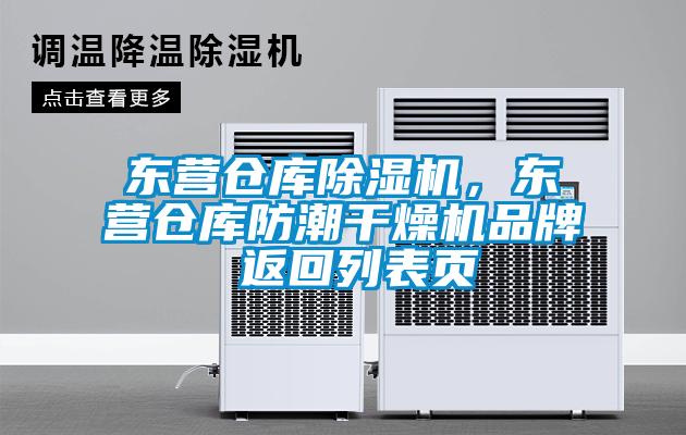 東營倉庫除濕機,東營倉庫防潮干燥機品牌 返回列表頁