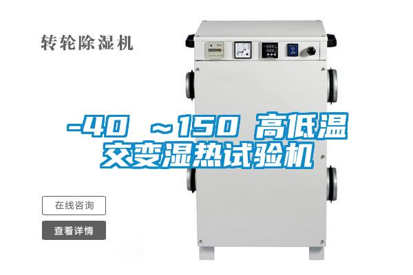 -40℃~150℃高低溫交變濕熱試驗機(jī)