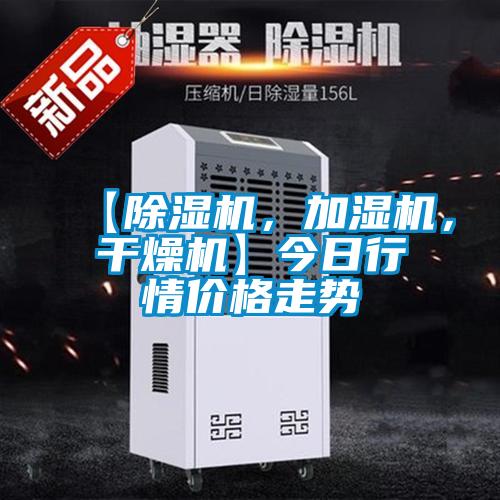 【除濕機，加濕機，干燥機】今日行情價格走勢