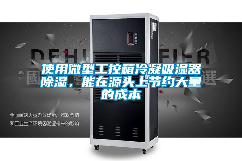 使用微型工控箱冷凝吸濕器除濕，能在源頭上節約大量的成本
