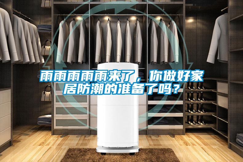 雨雨雨雨雨來了，你做好家居防潮的準(zhǔn)備了嗎？